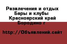 Развлечения и отдых Бары и клубы. Красноярский край,Бородино г.